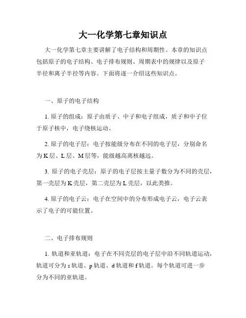 大一化学第七章知识点