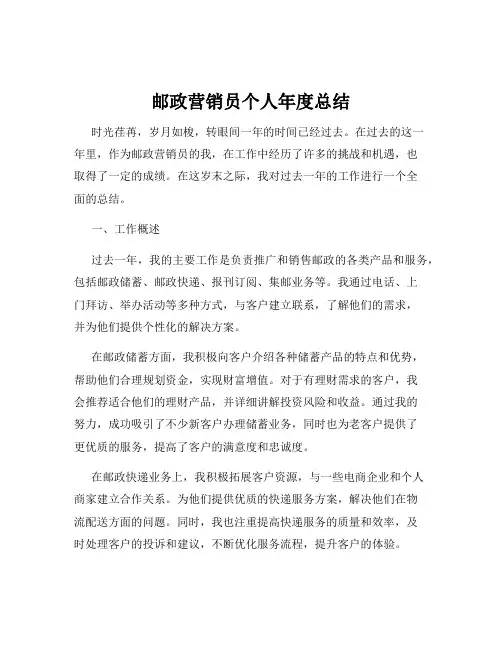 邮政营销员个人年度总结