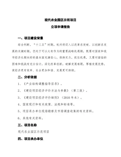 现代农业园区示范项目立项申请报告(投资备案申请)