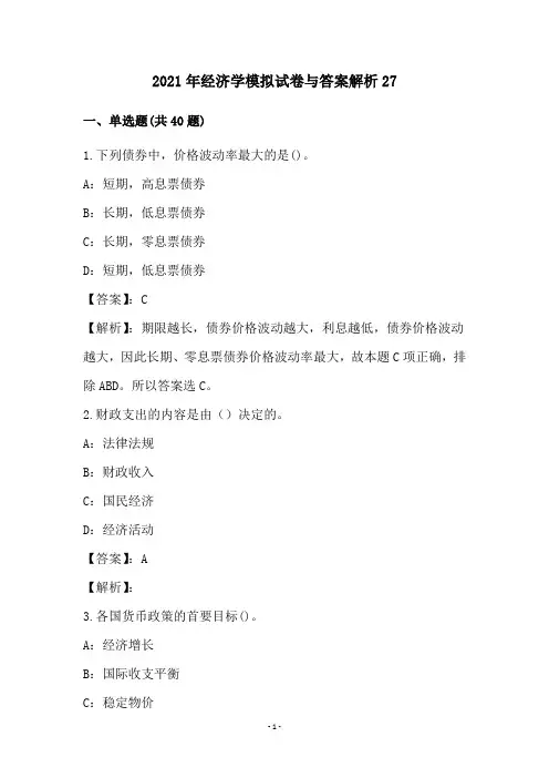 2021年经济学模拟试卷与答案解析27