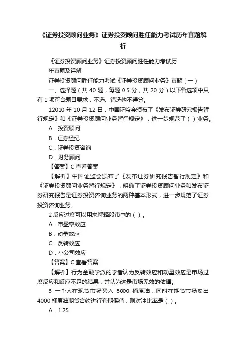 《证券投资顾问业务》证券投资顾问胜任能力考试历年真题解析
