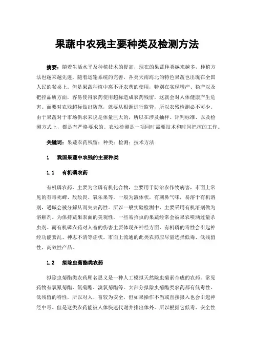 果蔬中农残主要种类及检测方法