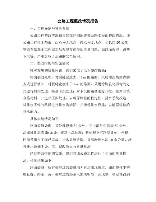 公路工程整改情况报告