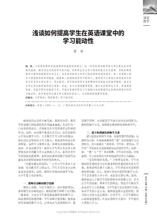 浅谈如何提高学生在英语课堂中的学习能动性