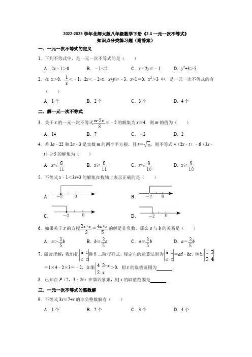 2022-2023学年北师大版八年级数学下册《2-4一元一次不等式》知识点分类练习题(附答案)