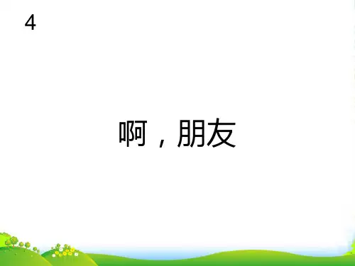 人教版六年级音乐上册：啊,朋友(简谱)