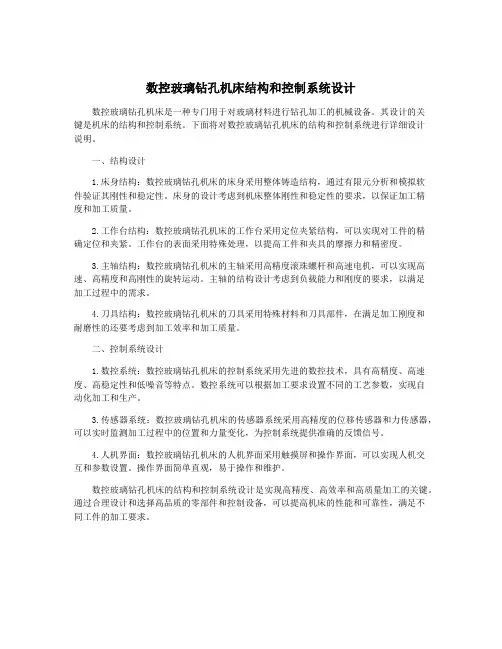 数控玻璃钻孔机床结构和控制系统设计