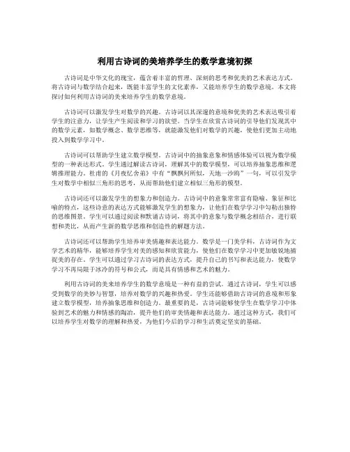 利用古诗词的美培养学生的数学意境初探