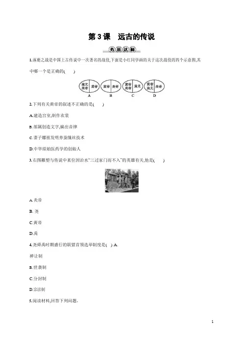 人教部编版七年级历史上册《第3课 远古的传说》作业同步练习题及参考答案