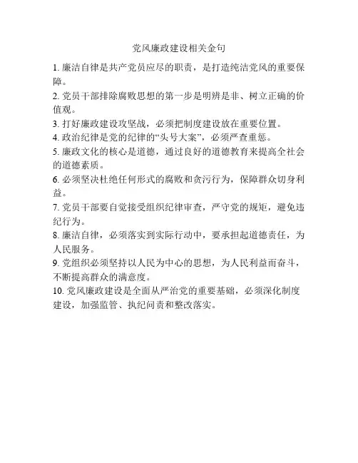 党风廉政建设相关金句