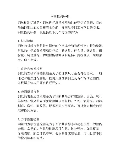 钢丝检测标准