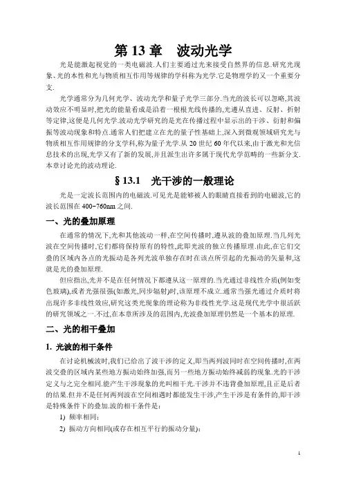 大学物理学(下)13-大学物理讲稿(第13章波动光学)