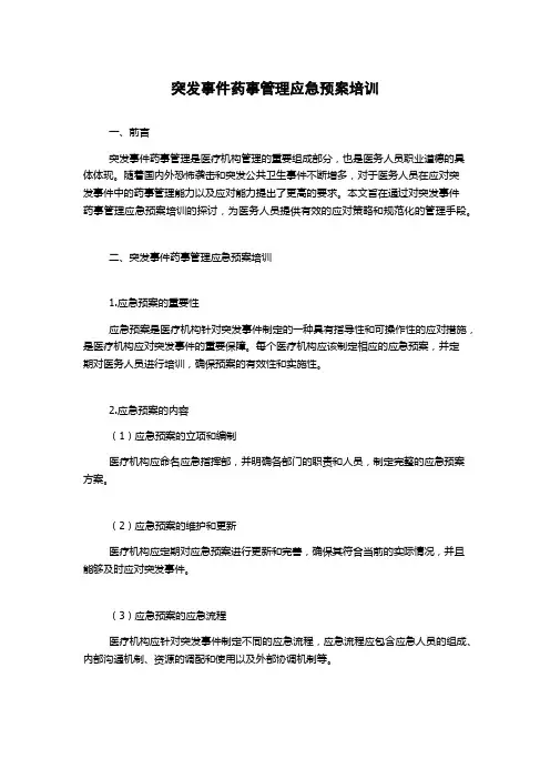 突发事件药事管理应急预案培训