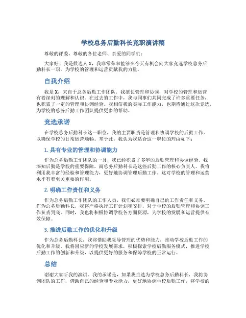 学校总务后勤科长竞职演讲稿