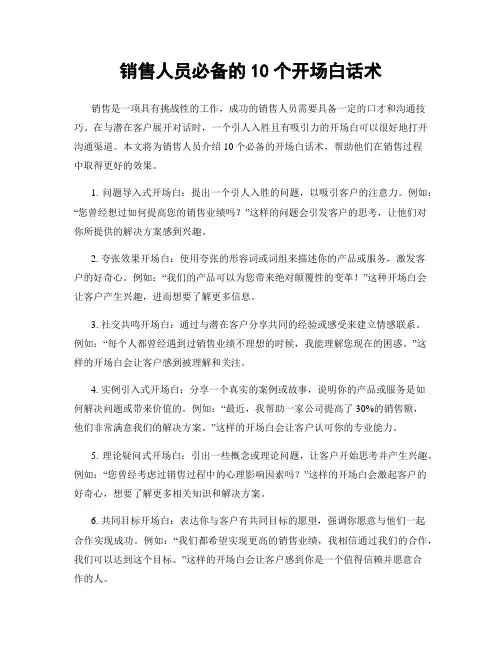 销售人员必备的10个开场白话术
