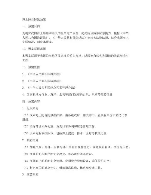 海上防台防汛预案
