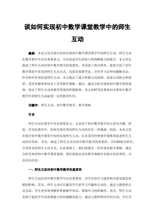 谈如何实现初中数学课堂教学中的师生互动