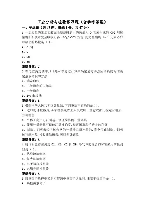 工业分析与检验练习题(含参考答案)