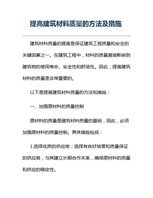 提高建筑材料质量的方法及措施