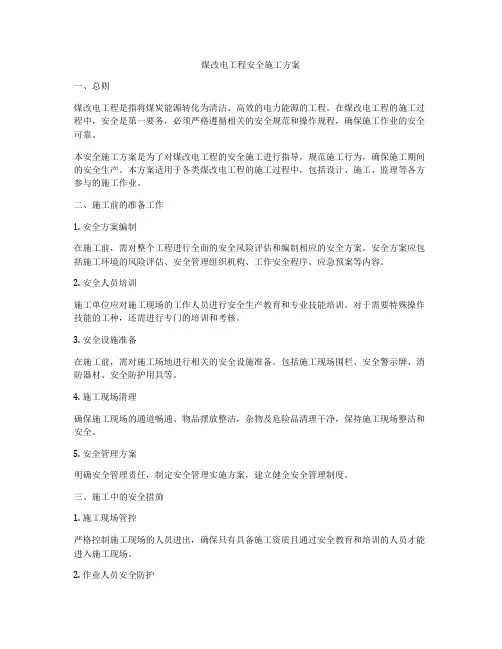 煤改电工程安全施工方案