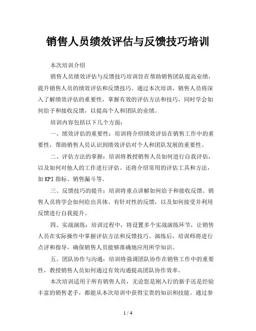 销售人员绩效评估与反馈技巧培训