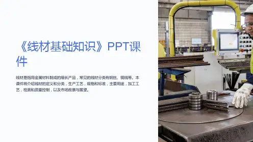 《线材基础知识》课件