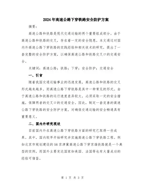 2024年高速公路下穿铁路安全防护方案