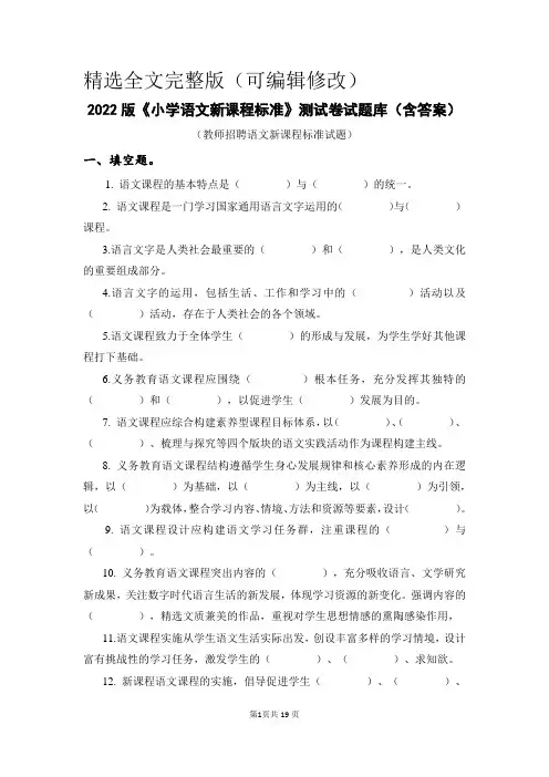 2022版学小学语文新课程标准测试题库测试卷(附答案)精选全文