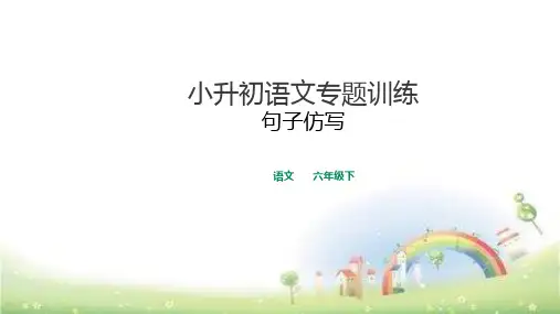 六年级下册语文优质课件-总复习句子仿写专题训练