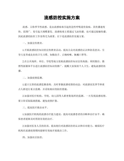 流感防控实施方案