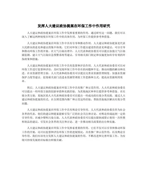 发挥人大建议政协提案在环保工作中作用研究