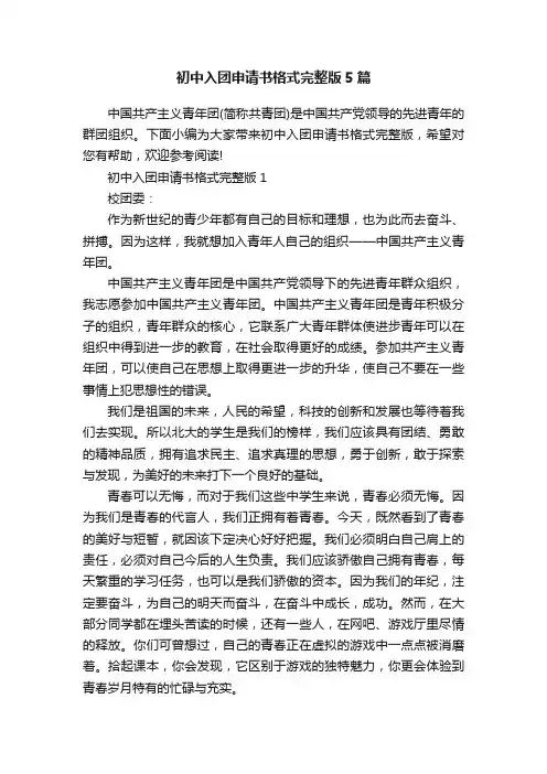 初中入团申请书格式完整版5篇