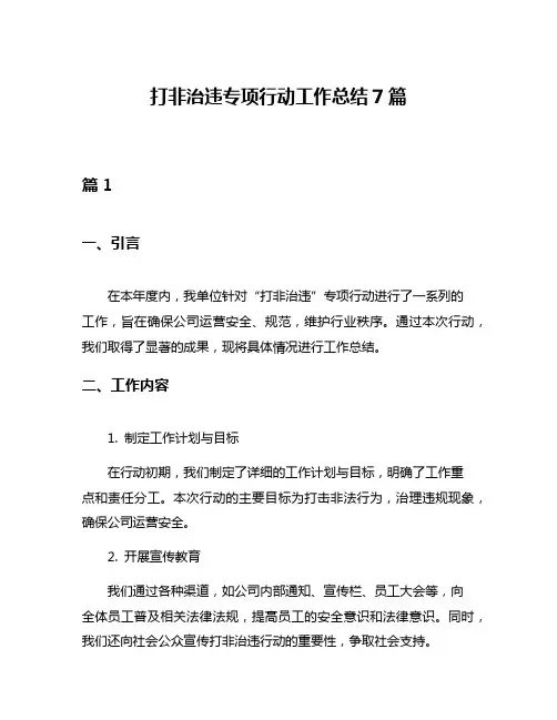 打非治违专项行动工作总结7篇