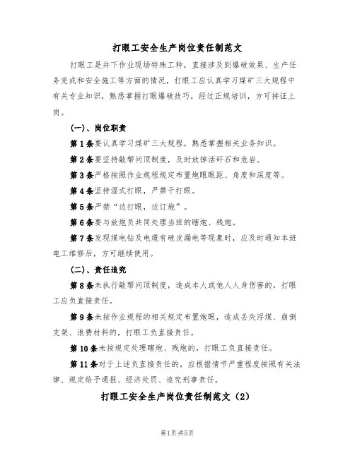 打眼工安全生产岗位责任制范文（3篇）