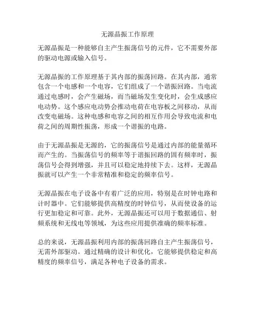 无源晶振工作原理
