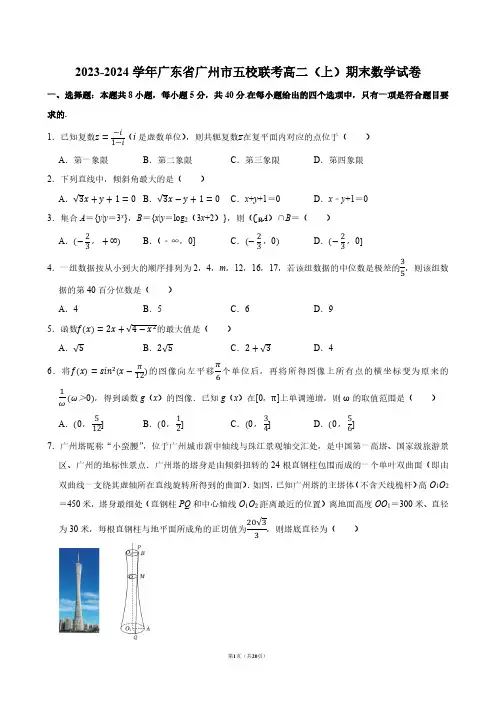 2023-2024学年广东省广州市五校联考高二(上)期末数学试卷【答案版】