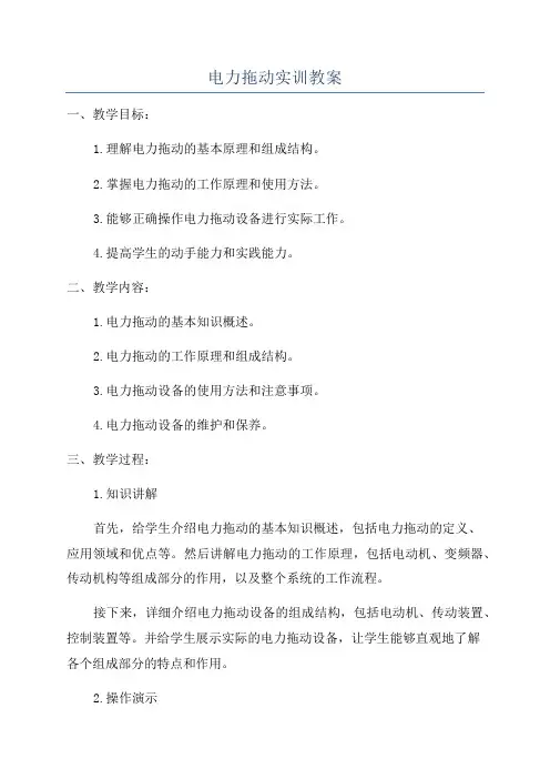 电力拖动实训教案