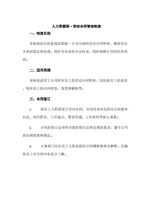 人力资源部--劳动合同管理制度