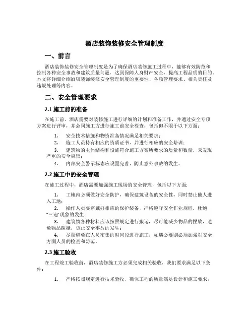 酒店装饰装修安全管理制度