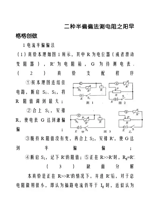 两种半偏法测电阻