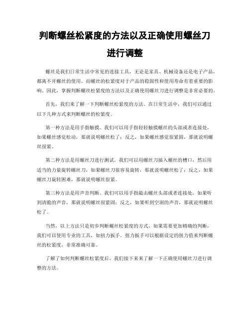 判断螺丝松紧度的方法以及正确使用螺丝刀进行调整