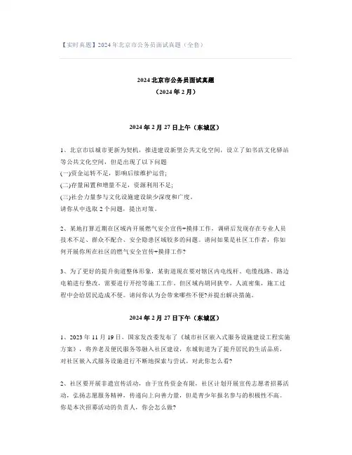 【实时真题】2024年北京市公务员面试真题(全套)