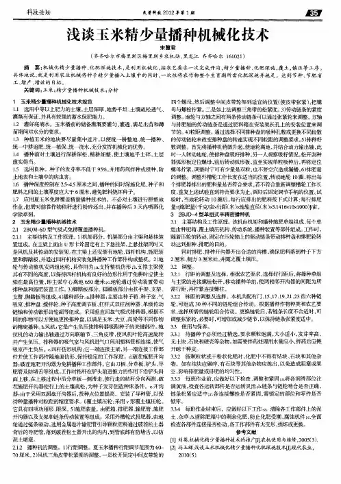 浅谈玉米精少量播种机械化技术