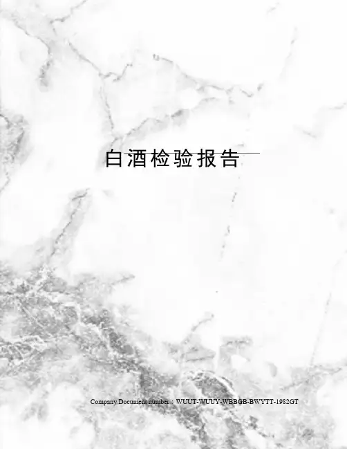 白酒检验报告