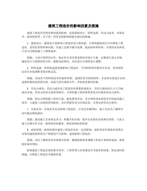 建筑工程造价的影响因素及措施