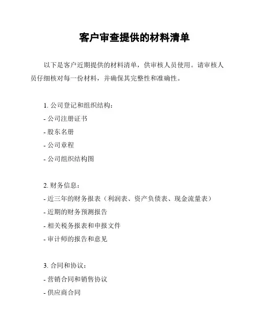 客户审查提供的材料清单