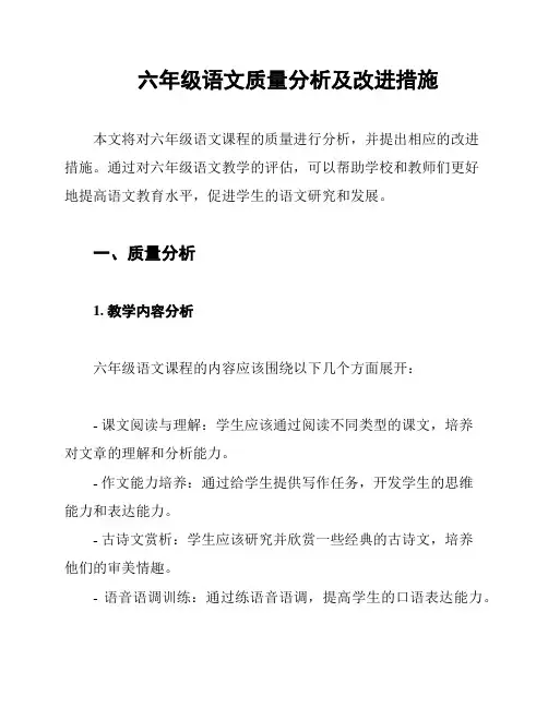 六年级语文质量分析及改进措施