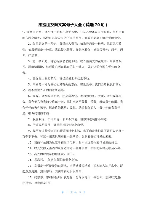 甜蜜朋友圈文案句子大全(精选70句)