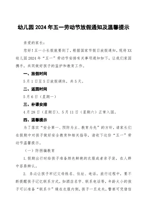 幼儿园2024年五一劳动节放假通知及安全教育告家长书五篇