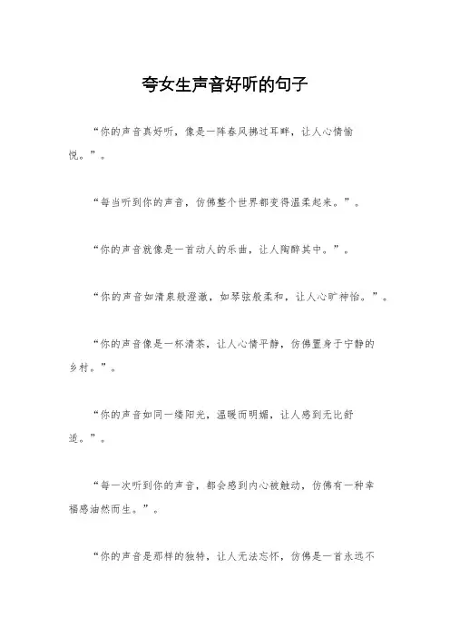 夸女生声音好听的句子